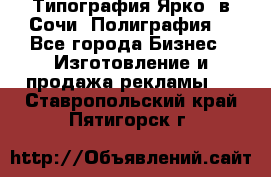 Типография Ярко5 в Сочи. Полиграфия. - Все города Бизнес » Изготовление и продажа рекламы   . Ставропольский край,Пятигорск г.